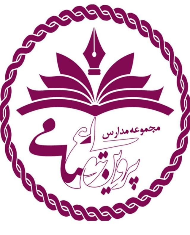 دبستان دخترانه پروین اعتصامی شعبه 3
